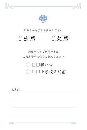 返信用はがきに送迎バス乗車場所欄